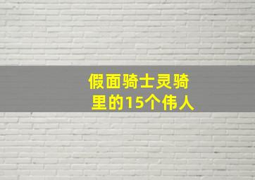 假面骑士灵骑里的15个伟人