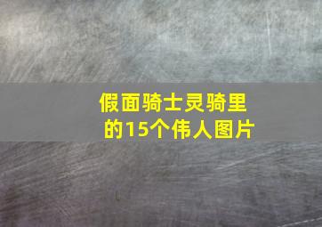 假面骑士灵骑里的15个伟人图片