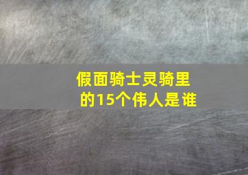 假面骑士灵骑里的15个伟人是谁