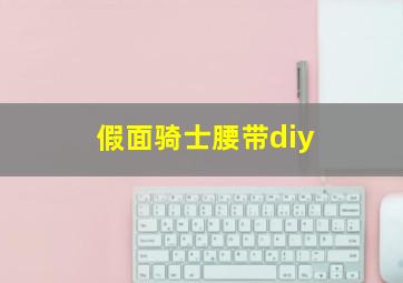 假面骑士腰带diy