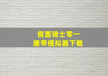 假面骑士零一腰带模拟器下载