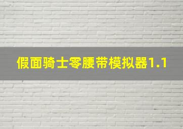 假面骑士零腰带模拟器1.1