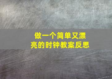 做一个简单又漂亮的时钟教案反思