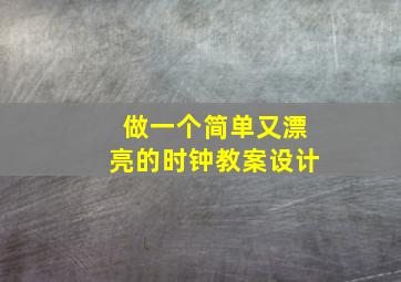 做一个简单又漂亮的时钟教案设计