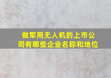 做军用无人机的上市公司有哪些企业名称和地位