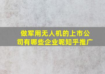 做军用无人机的上市公司有哪些企业呢知乎推广