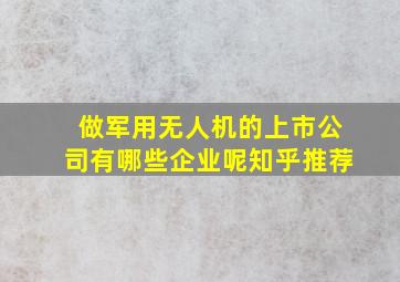 做军用无人机的上市公司有哪些企业呢知乎推荐