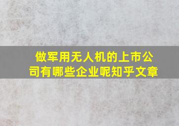 做军用无人机的上市公司有哪些企业呢知乎文章