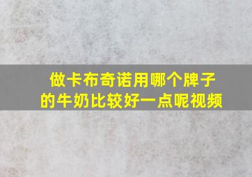 做卡布奇诺用哪个牌子的牛奶比较好一点呢视频