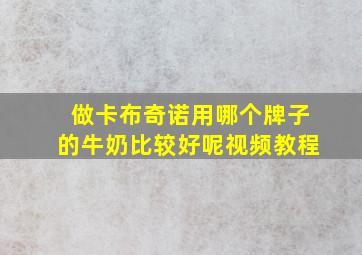 做卡布奇诺用哪个牌子的牛奶比较好呢视频教程