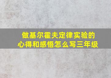 做基尔霍夫定律实验的心得和感悟怎么写三年级