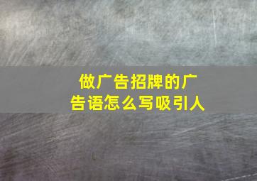 做广告招牌的广告语怎么写吸引人