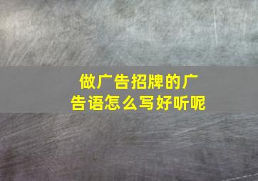 做广告招牌的广告语怎么写好听呢