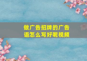 做广告招牌的广告语怎么写好呢视频