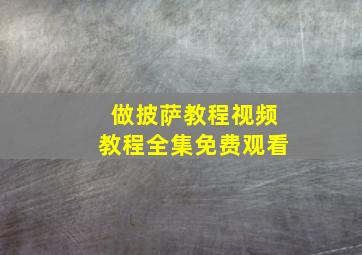 做披萨教程视频教程全集免费观看