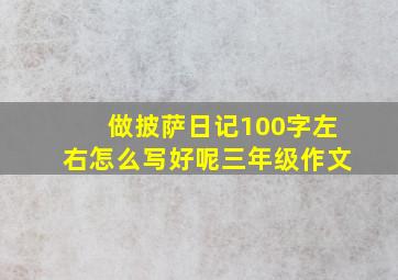 做披萨日记100字左右怎么写好呢三年级作文