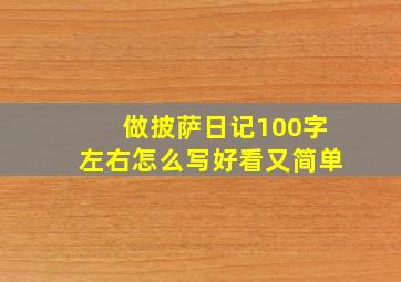 做披萨日记100字左右怎么写好看又简单