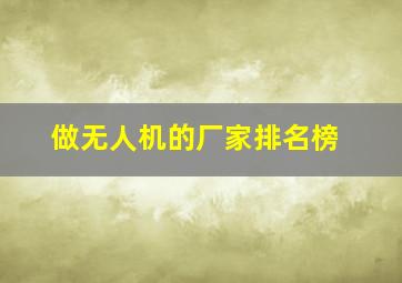 做无人机的厂家排名榜