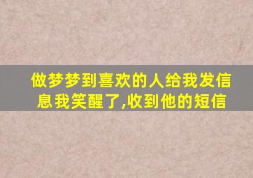 做梦梦到喜欢的人给我发信息我笑醒了,收到他的短信