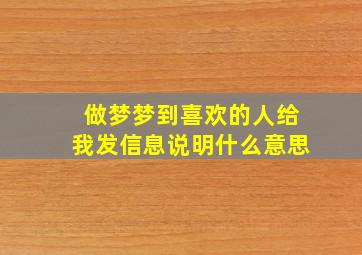 做梦梦到喜欢的人给我发信息说明什么意思