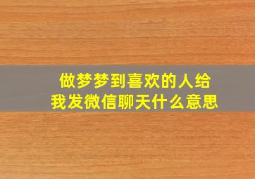 做梦梦到喜欢的人给我发微信聊天什么意思