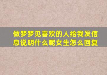 做梦梦见喜欢的人给我发信息说明什么呢女生怎么回复