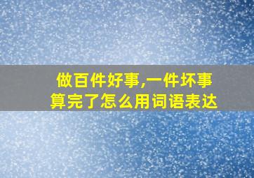 做百件好事,一件坏事算完了怎么用词语表达