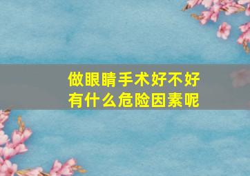 做眼睛手术好不好有什么危险因素呢