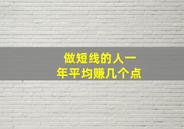 做短线的人一年平均赚几个点