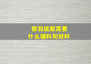 做羽绒服需要什么辅料和材料