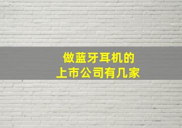 做蓝牙耳机的上市公司有几家