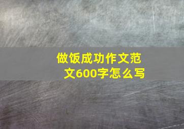 做饭成功作文范文600字怎么写