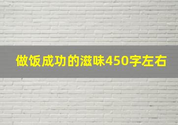 做饭成功的滋味450字左右