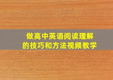 做高中英语阅读理解的技巧和方法视频教学