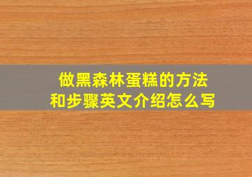 做黑森林蛋糕的方法和步骤英文介绍怎么写