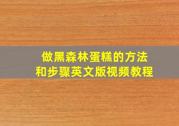 做黑森林蛋糕的方法和步骤英文版视频教程