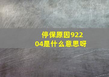 停保原因92204是什么意思呀