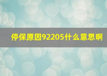 停保原因92205什么意思啊