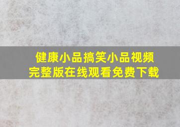 健康小品搞笑小品视频完整版在线观看免费下载