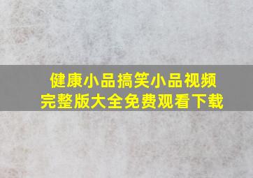 健康小品搞笑小品视频完整版大全免费观看下载