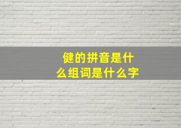 健的拼音是什么组词是什么字