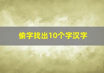 偷字找出10个字汉字