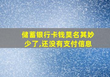 储蓄银行卡钱莫名其妙少了,还没有支付信息