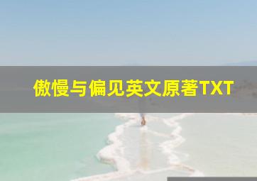 傲慢与偏见英文原著TXT