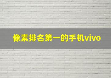 像素排名第一的手机vivo