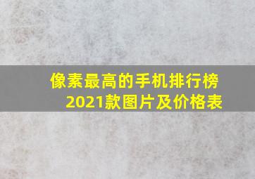 像素最高的手机排行榜2021款图片及价格表