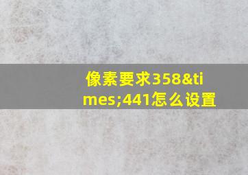 像素要求358×441怎么设置