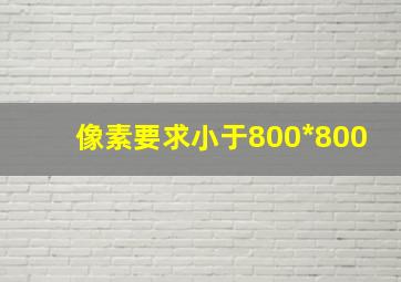 像素要求小于800*800