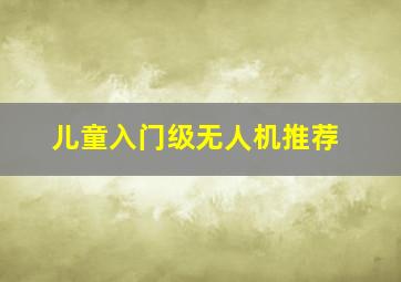 儿童入门级无人机推荐