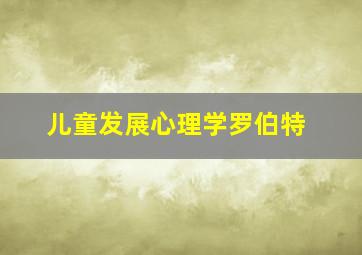 儿童发展心理学罗伯特